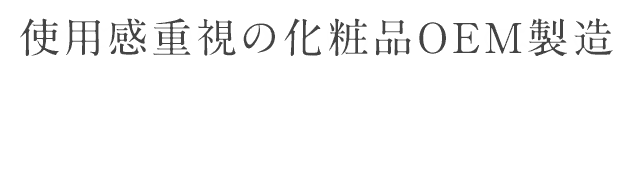 使用感重視の化粧品OEM製造